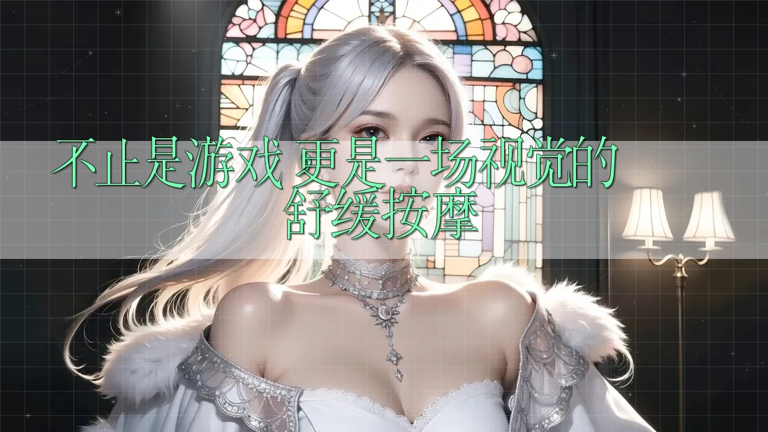 不止是游戏，更是一场视觉的舒缓按摩