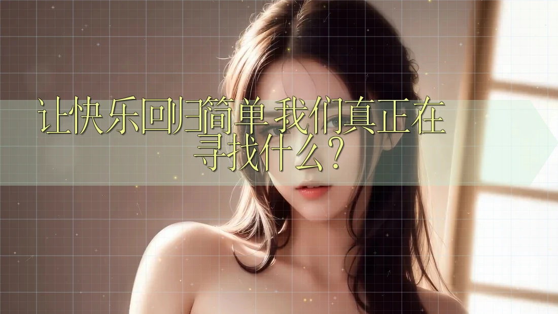让快乐回归简单：我们真正在寻找什么？