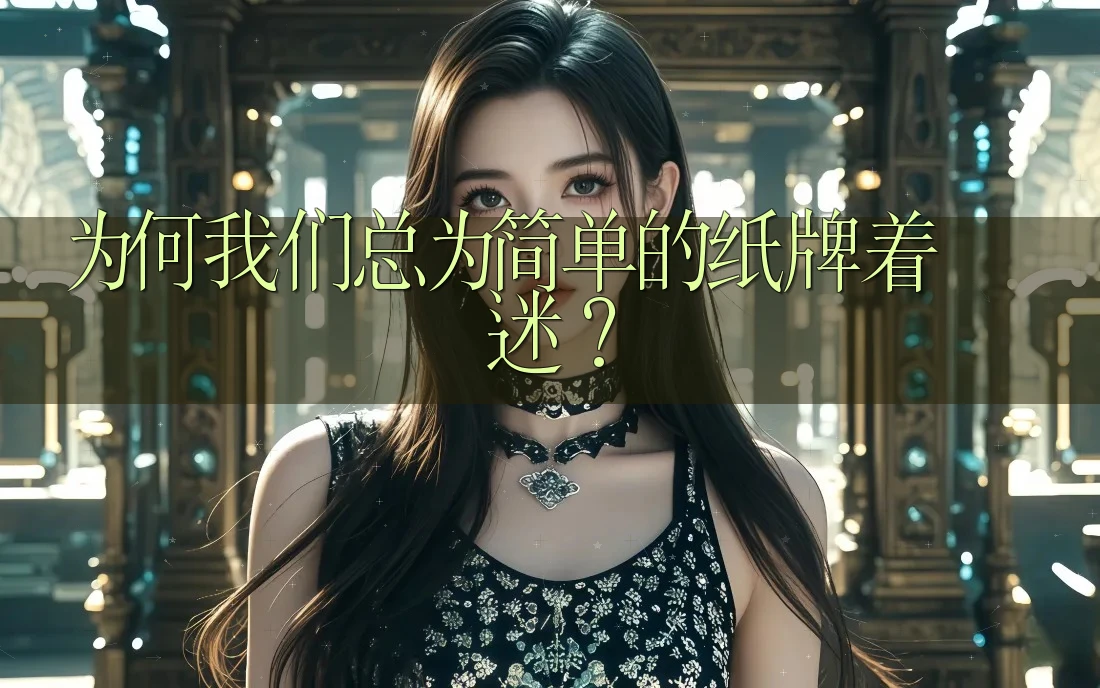 为何我们总为简单的纸牌着迷？